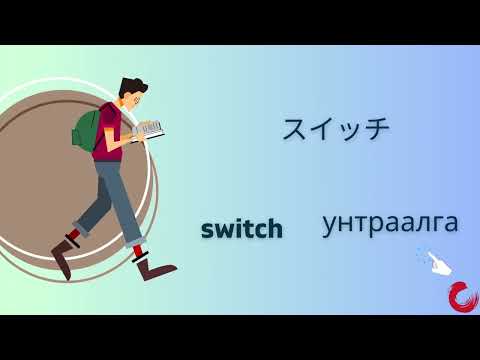 Видео: Mинна но нихонго Шинэ үг 10-р хичээл Minna no Nihongo Lesson 10 vocabulary みんなの日本語