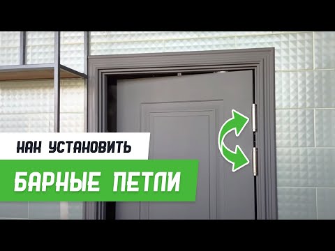 Видео: Как установить маятниковые, барные, петли - Бородатая Дверь - канал про межкомнатные двери