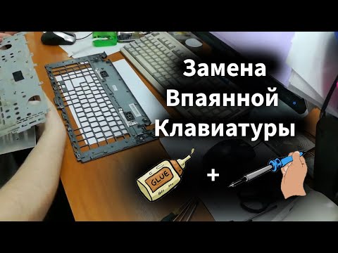 Видео: Как заменить впаянную клавиатуру на ноутбуке. Lenovo Yoga 530