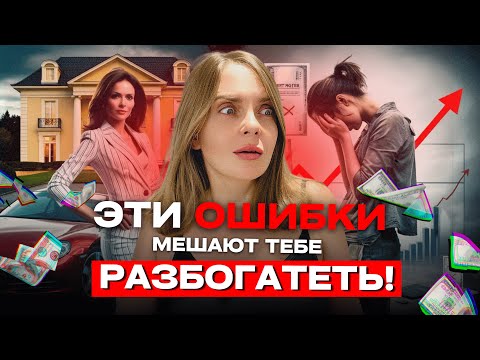 Видео: 6 ГЛАВНЫХ женских ОШИБОК на пути К ДЕНЬГАМ! 💰 | 95% женщин допускают эти ошибки на пути к богатству!