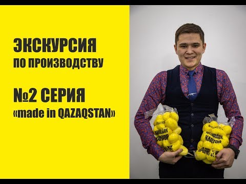 Видео: бизнес-реалии №2 серия "made in Qazaqstan" экскурсия по производству QazaqstanAgroFood