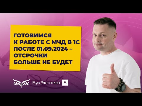 Видео: Готовимся к работе с МЧД в 1С после 01 09 2024 – отсрочки больше не будет