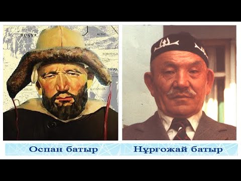 Видео: ОСПАН БАТЫРДЫ ҚАЗАҚ ҒАЛЫМДАРЫНА МОЙЫНДАТҚАН ТҰЛҒА НҰРҒОЖАЙ БАТЫР