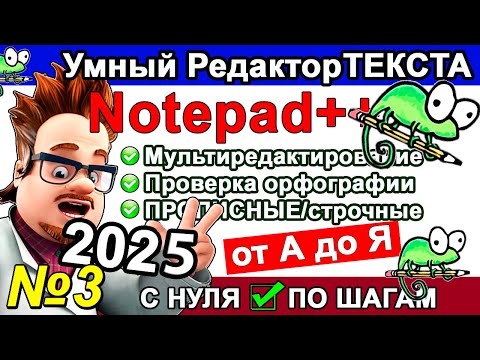 Видео: 5 фишек NOTEPAD++ КОТОРЫХ ты не знал!! ✅ Проверка ОРФОГРАФИИ установить язык нотепад плюс плюс Ч. 3