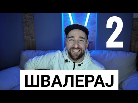 Видео: Кој те праша?! - Швалерај 2