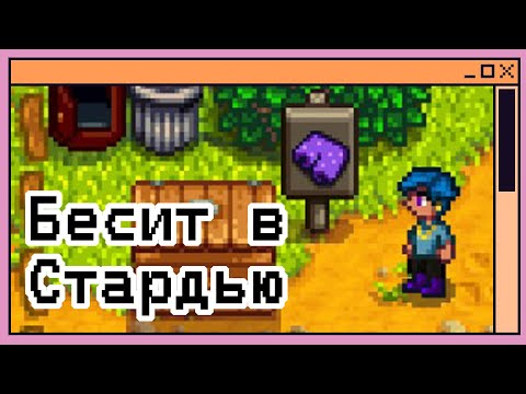 Видео: Раздражающие моменты в Stardew Valley