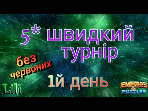 Видео: 5* швидкий турнір... 1й день... ще адекватні оборони😊