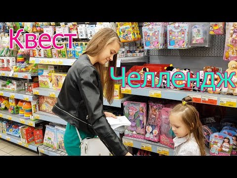 Видео: КВЕСТ ЧЕЛЛЕНДЖ ОТ МАМЫ ЗАКРЫТЫМИ ГЛАЗАМИ \ Шоколад vs Курица