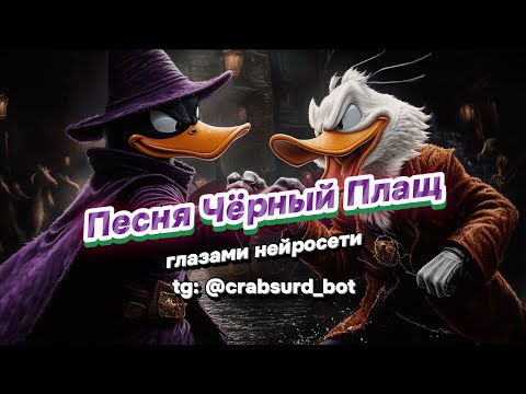 Видео: Песня Чёрный Плащ НО это рок в исполнении нейросети