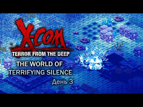 Видео: X-Com: TFTD — The World of Terrifying Silence — День 3