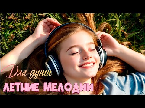 Видео: НЕВЕРОЯТНО красивая Музыка для Души. Летние мелодии. Beautiful music for the soul" Руслан Шпика