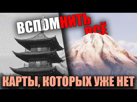 Видео: КАРТЫ WoT, КОТОРЫЕ МЫ ПОТЕРЯЛИ 💥 ВСПОМНИТЬ ВСЁ