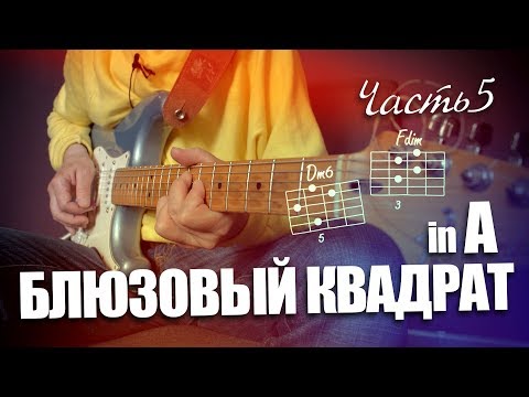 Видео: Блюзовый квадрат in A. Часть 5. (Practice)