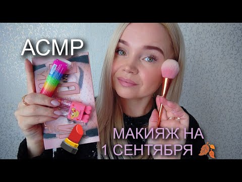 Видео: АСМР•РОЛЕВАЯ ИГРА💄МАКИЯЖ НА ПЕРВОЕ СЕНТЯБРЯ🍁