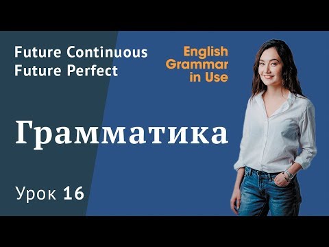 Видео: Урок 16 (Unit 24) - Future Continuous и Future Perfect. Murphy English grammar in use. Грамматика.