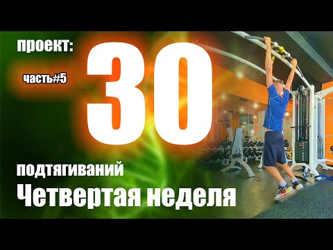 Видео: Как подтянуться 30 раз? Часть 5. Четвертая неделя. Мощность растёт!