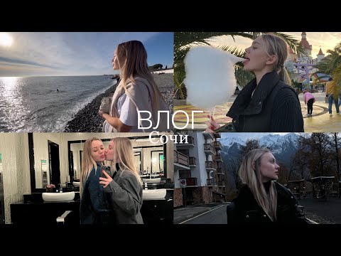 Видео: Наш отдых в Сочи