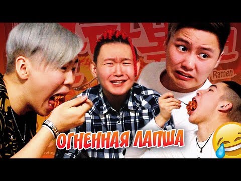 Видео: ПРОБУЕМ САМУЮ ОСТРУЮ ЛАПШУ | SNOW VOICE