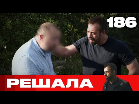 Видео: Решала | Сезон 9 | Выпуск 186