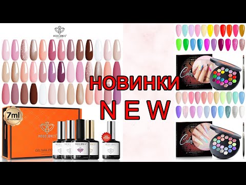Видео: Modelones/Распаковка/ТЕСТ/Color Cube Collection/Gel Nail Polish Kit