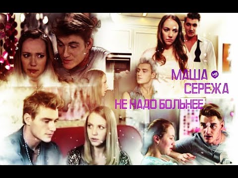 Видео: ►МАША & СЕРЕЖА(ЗВОНАРЬ) [т/с Деффчонки] - НЕ НАДО БОЛЬНЕЕ◄