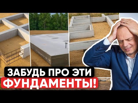 Видео: Лучшие и худшие фундаменты для загородного дома — РЕЙТИНГ! Не соверши ошибку!