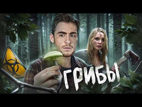 Видео: ТРЕШ ОБЗОР фильма ГРИБЫ (ПУНКТ НАЗНАЧЕНИЯ В ЛЕСУ)