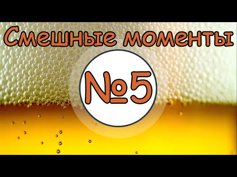 Видео: ТБП|Подборка смешных моментов №5