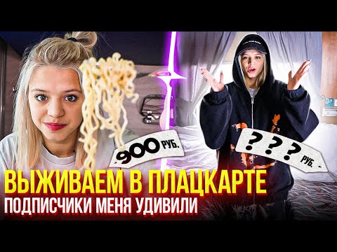 Видео: Выживаю в плацкарте VS в самом дорогом купе  | Юля платит дважды
