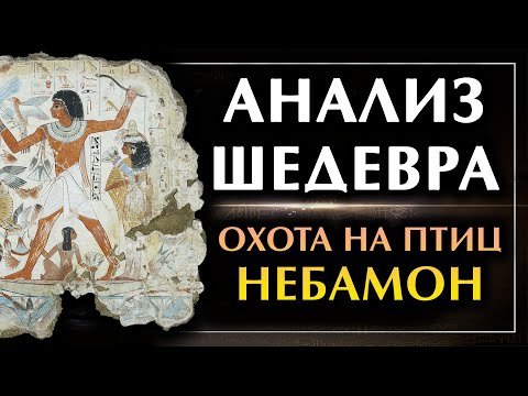 Видео: Как читать египетский символизм? Сцена охоты на птиц Небамона. Египетское богословие. Древний Египет