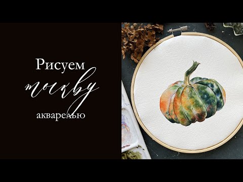 Видео: Рисуем тыкву | Осенний сезон Клуба inisflowers