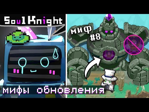 Видео: Мы ПРОВЕРИЛИ 15 Мифов нового ОБНОВЛЕНИЯ в Soul Knight