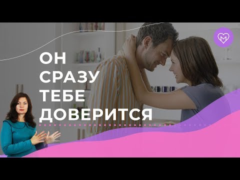 Видео: 5 фишек, как завоевать мужское доверие