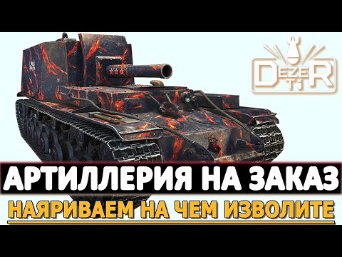 Видео: АРТИЛЛЕРИЯ НА ЗАКАЗЕ - НАЯРИВАЕМ НА ЧЕМ ИЗВОЛИТЕ! инфа в описании.