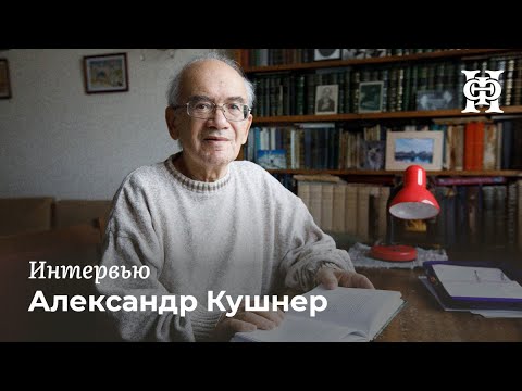 Видео: Интервью с Александром Кушнером