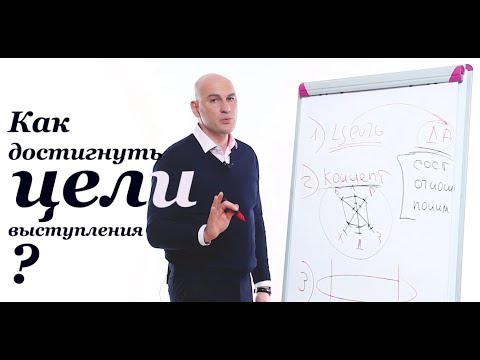Видео: №3 Как достичь цели выступления?