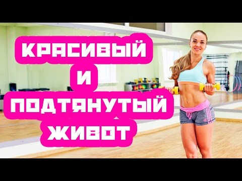 Видео: Красивый и подтянутый живот