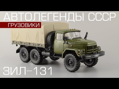 Видео: ЗиЛ-131| Автолегенды СССР Грузовики №15 | Элекон | обзор масштабной модели 1:43