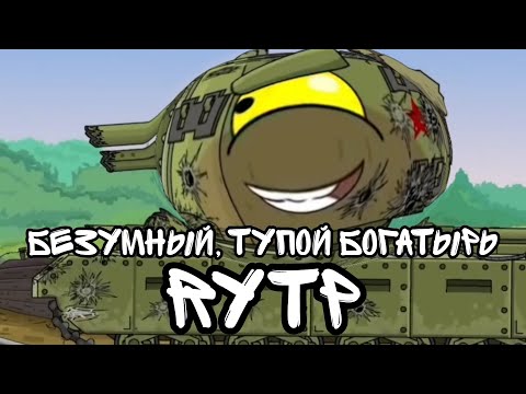 Видео: Безумный, тупой богатырь (RYTP на Homeanimation)