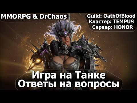 Видео: 🔴 RAVEN 2 & DrChaos - Игра на Танке и общение 🔴 Прямой эфир через restream.su