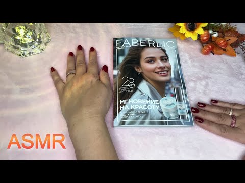 Видео: ASMR ШЕПОТ, ЛИСТАЕМ КАТАЛОГ ФАБЕРЛИК 16/2025, ЗВУКИ БУМАГИ Расслабляющее видео для сна😴