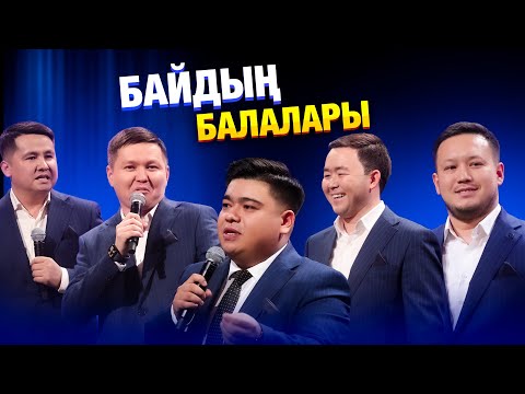 Видео: БАЙДЫҢ БАЛАЛАРЫ | Қазақша КВН 25 жыл