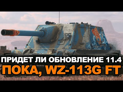 Видео: Вышло Обновление 11.4 - катаем самые интересные танки Обновы | Tanks Blitz