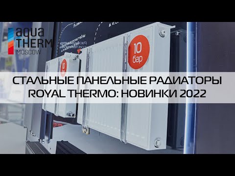 Видео: Aquatherm 2022: новинки Royal Thermo (2 часть - панельные радиаторы)