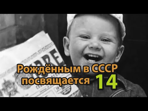 Видео: Часть14/Рождённым в СССР посвящается.