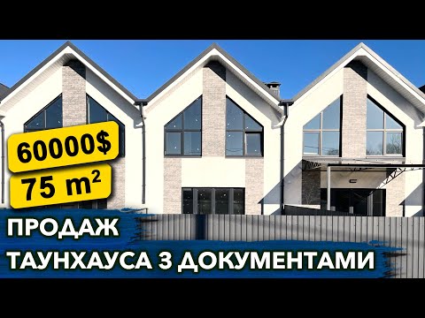 Видео: Купити таунхаус в Білогородці з документами