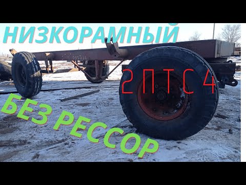 Видео: СОБРАЛИ С НЕЛИКВИДА НИЗКОРАМНЫЙ ПРИЦЕП 2ПТС4 ДЛЯ СОБСТВЕННЫХ НУЖД