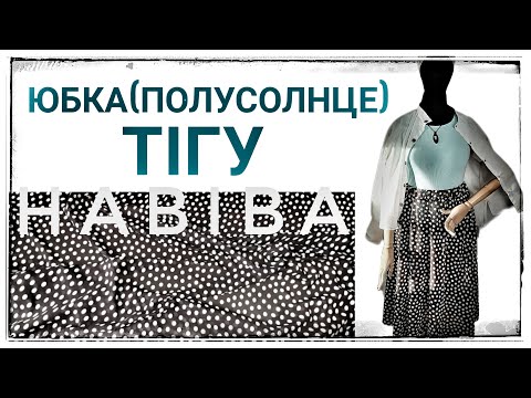 Видео: Юбка тігу (ПОЛУСОЛНЦЕ)#киім тігу және пішу