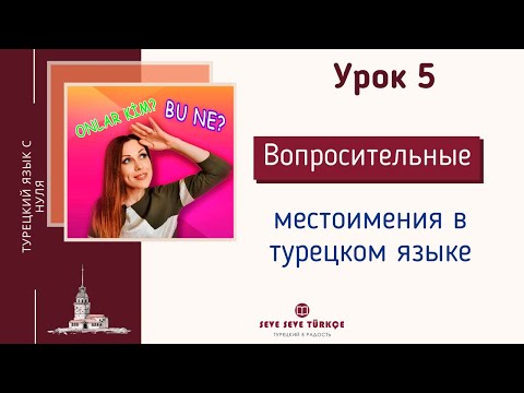 Видео: Урок 5. Вопросительные местоимения в турецком языке