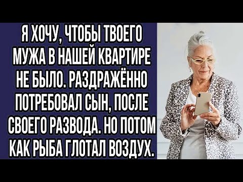 Видео: Я хочу, чтобы твоего мужа в нашей квартире не было. раздражённо потребовал сын после развода.